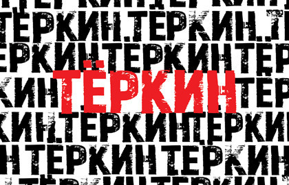Тёркин